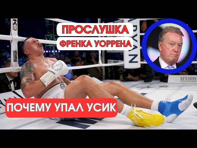 ПОЧЕМУ УПАЛ УСИК | ПРОСЛУШКА УОРРЕНА