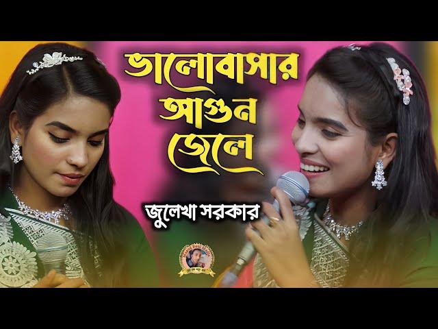 valobasar agun jele keno tumi chole gele | ভালোবাসার আগুন জেলে | julekha sarkar | Sad Song 2024