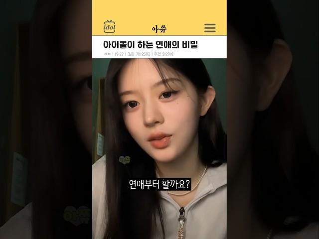 아이돌이 하는 연애의 비밀 #kpop #shorts
