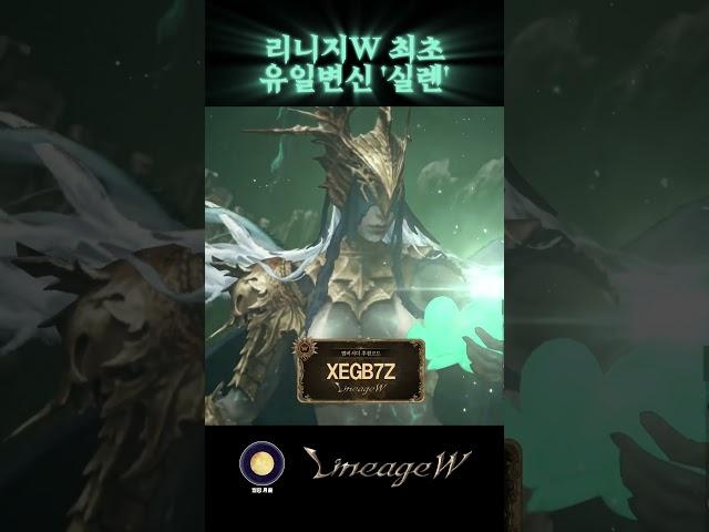 리니지w  유일변신 실렌 등장!!! #lineagew #실렌 #유일변신