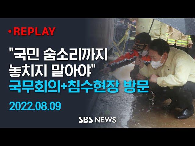 "국민 숨소리까지 놓치지 말아야" 국무회의 + 침수현장 방문 / SBS