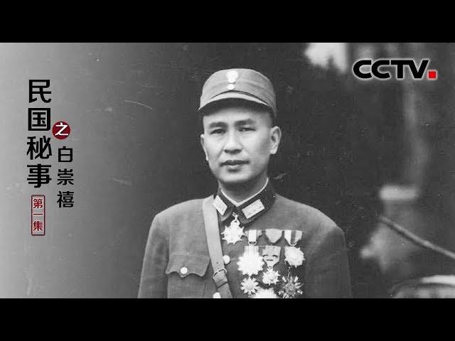 《民国秘事之白崇禧》揭秘白崇禧与蒋介石的恩怨情仇 上集 | CCTV纪录