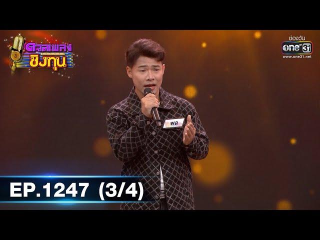 ดวลเพลงชิงทุน | Ep.1247 (3/4) | 9 พ.ค. 66 | one31