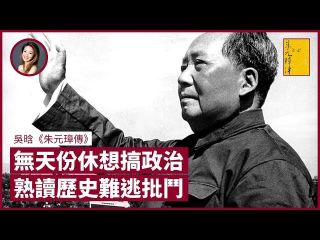 毛澤東不滿吳晗以朱元璋影射蔣介石 吳氏曾編《海瑞罷官》揭文革序幕 熟識歷史不懂政治 最後亦難逃批鬥｜張寶華 #好書一讀再讀