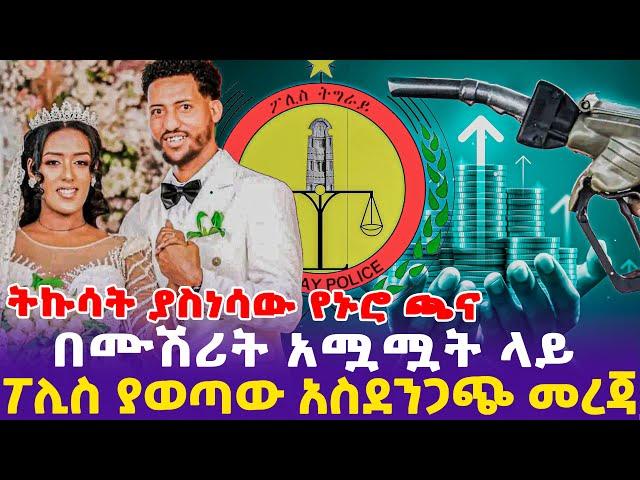 ትኩሳት ያስነሳው የኑሮ ጫና !በሙሽሪት አሟሟት ላይ ፖሊስ ያወጣው አስደንጋጭ መረጃ!