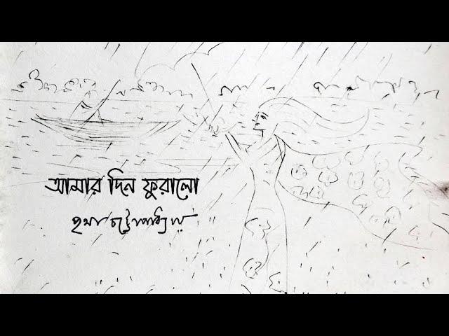 আমার  দিন ফুরালো | Amar Din Furalo | Rabindrasangeet | Pritha | Surajit Das | Koustabh | Rik