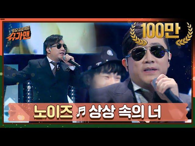 [DJ티비씨] 노이즈 - 상상 속의 너 ㅣ슈가맨ㅣJTBC 160112 방송