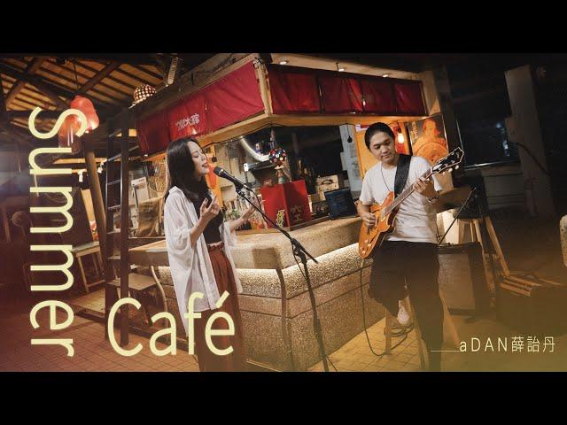 aDAN薛詒丹 【Summer Café】Official Live MV @鹽埕第一公有市場