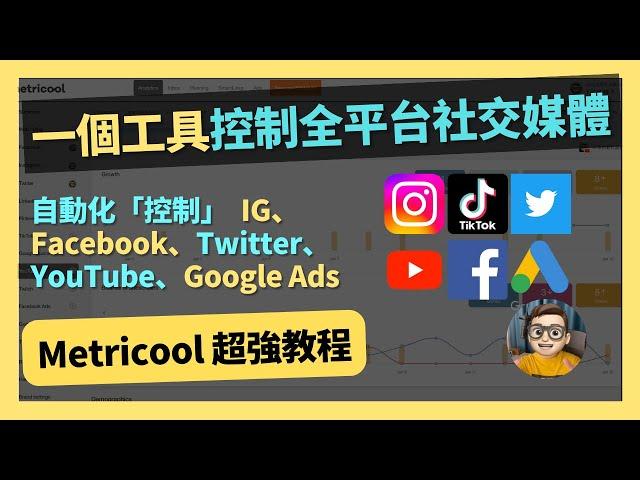 一個工具連結全平台社交媒體 - Metricool｜Facebook｜IG｜Instagram｜twitter｜YouTube｜bilibili｜小紅書｜年入百萬｜网络如何赚钱｜網絡賺錢｜網絡