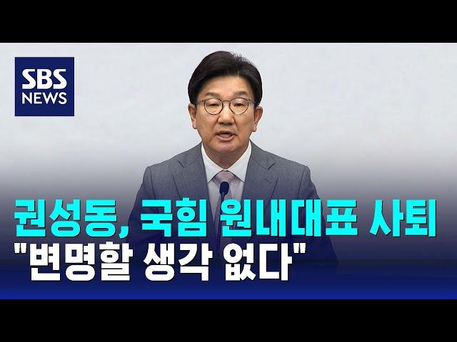 권성동, 국힘 원내대표 사퇴…"변명할 생각 없어" / SBS