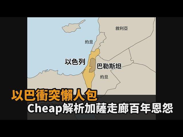 以巴衝突懶人包！Cheap解析加薩走廊百年恩怨　感嘆：台人應多關注國際局勢－全民話燒