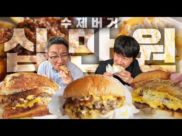 버거 매니아들이 강력 추천한 수제버거 맛집! 10만원으로 다 먹고 왔습니다