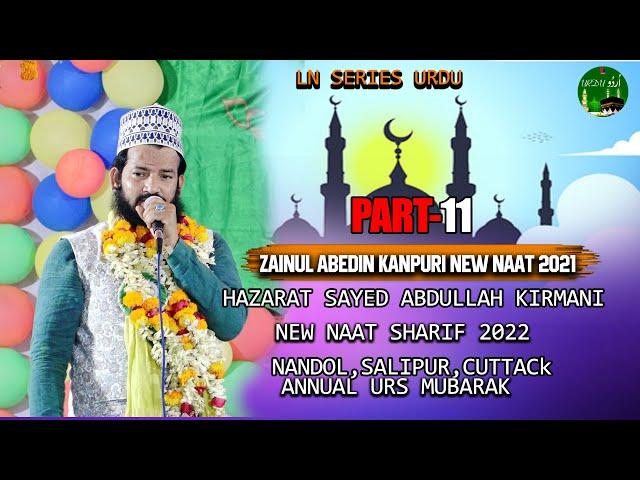 Zainul Abdeen Kanpuri New Naat 2021  || nandol urs2023 || newnaat||lnseriesurdu#lnurdu||  - Ep11