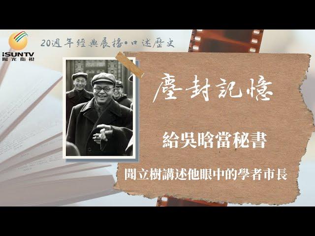 給吳晗當秘書——聞立樹講述他眼中的學者市長「口述歷史•塵封記憶(第17集)」【陽光衛視20週年經典展播】