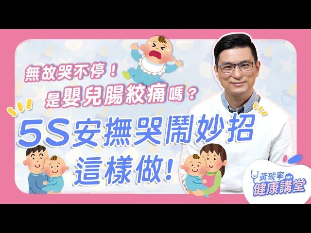 無故哭不停！是嬰兒腸絞痛嗎？「5S」安撫哭鬧妙招這樣做｜黃瑽寧醫師健康講堂【寶寶系列EP6】