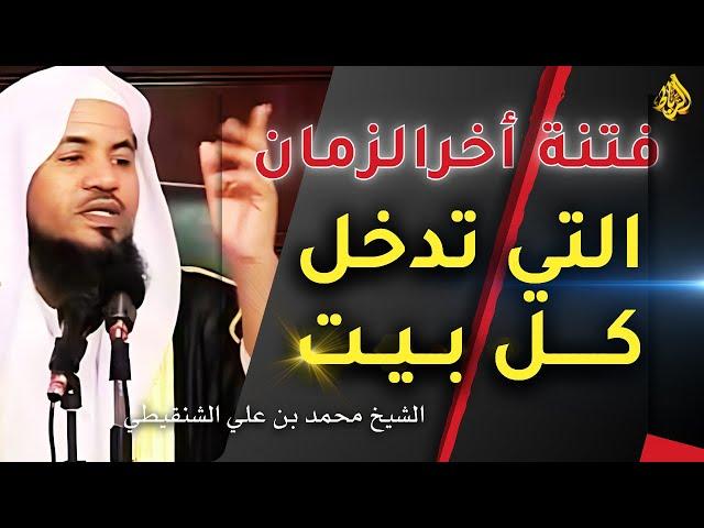 فتن آخر الزمان | فتن كقطع الليل المظلم | الشيخ محمد بن علي الشنقيطي