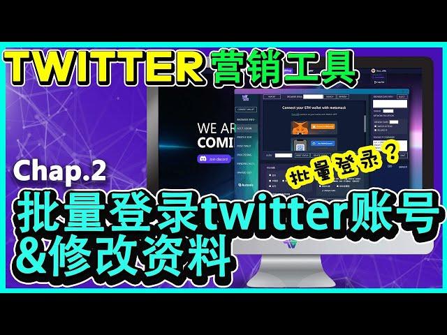 Autools免费套装Twitter自动营销工具【2】批量登录TWITTER账号&修改资料密码[共3讲]