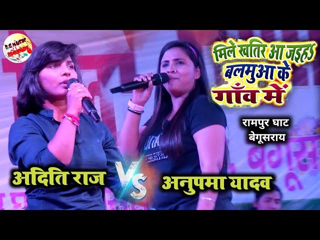 बालमा के गांव में अनुपमा यादव और अदिति के आवाज में | Anupama Yadav And Aditi raj Stage Program