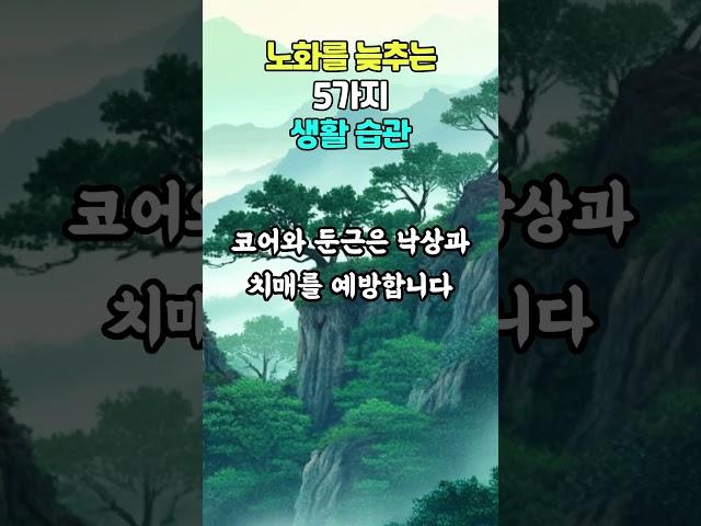 노화를 늦추는 5가지 생활 습관#명언 #지혜 #좋은글 #삶의지혜