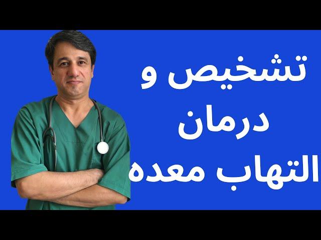 تشخیص و درمان التهاب معده (ورم معده) - با زیرنویس فارسی