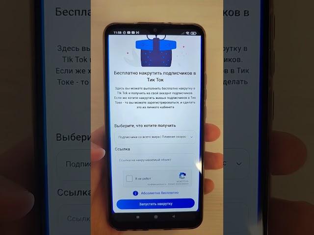 Бесплатная накрутка подписчиков в тик ток #накрутка #накруткатикток