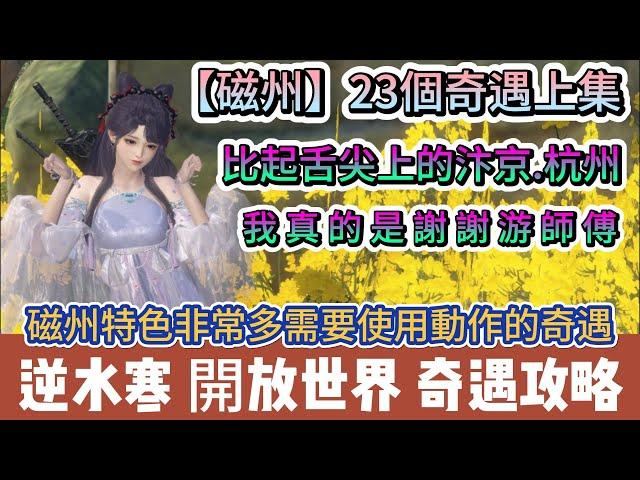 【逆水寒】磁州23個奇遇任務上集｜超多需要動作觸發的奇遇任務｜比起汴京杭州我真的謝謝游師傅｜#逆水寒 #逆水寒禮包碼 #逆水寒職業 #逆水寒商店 #阿翊 #遊戲 #手遊 #逆水寒杭州 #逆水寒奇遇