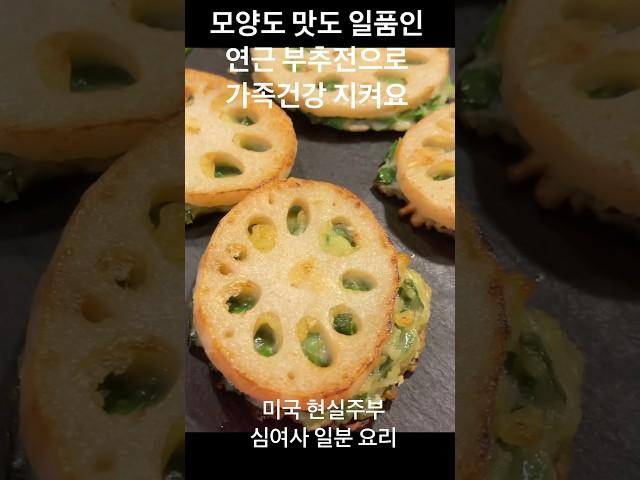 Lotus root chives pancake / 전요리 식상하다면 연근 부추전 부쳐보세요 다들 더달라고 난리네요 /Korean food /명절 음식