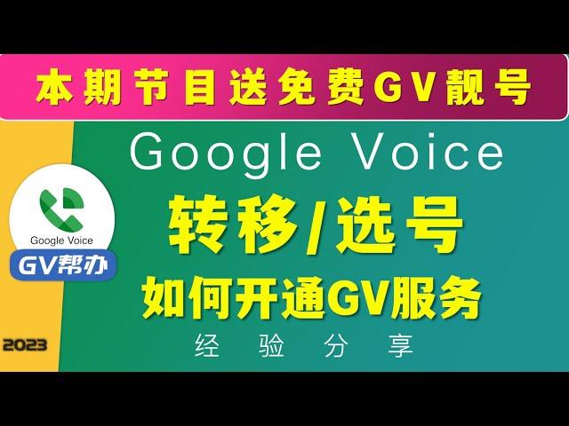 注册googlevoice转移Gv号码首先要开通的服务教程 如何搜索gv号码 帮办