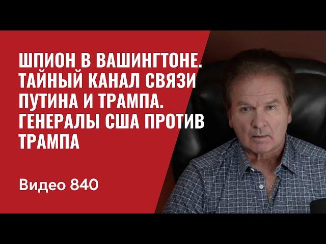 Шпион в Вашингтоне / Тайный канал связи Путина и Трампа / Генералы США против Трампа / №840 -Швец