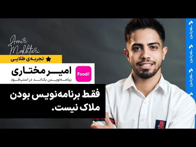 فقط برنامه‌نویـس بودن، ملاک نیست.