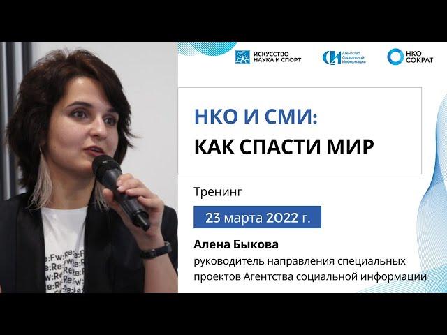 НКО И СМИ: как спасти мир