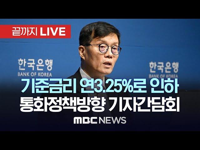 기준금리 연3.25%로 인하..이창용 한국은행 총재 통화정책방향 기자간담회 - [끝까지LIVE] MBC 중계방송 2024년 10월 11일