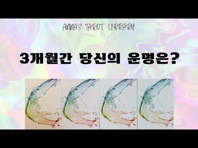 [타로]3개월간 당신에게 일어날 터닝포인트️그 기적의 순간