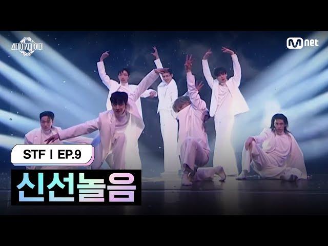 [스테파/9회] 신선놀음 @STF 라스트 캐스팅 미션 | Mnet 241126 방송