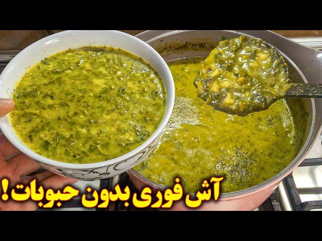 آش فوری بدون رشته و حبوبات بسیار ساده و خوشمزه (آموزش آشپزی ایرانی)