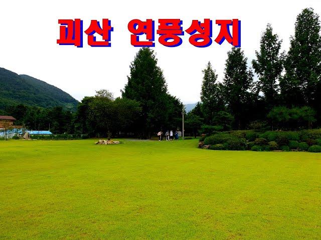 충북 괴산 가볼만한곳  - 연풍성지