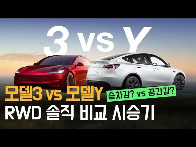 테슬라 모델Y VS 모델3 하이랜드 RWD 솔직 비교 시승기 ㅣ 승차감? vs 공간감?