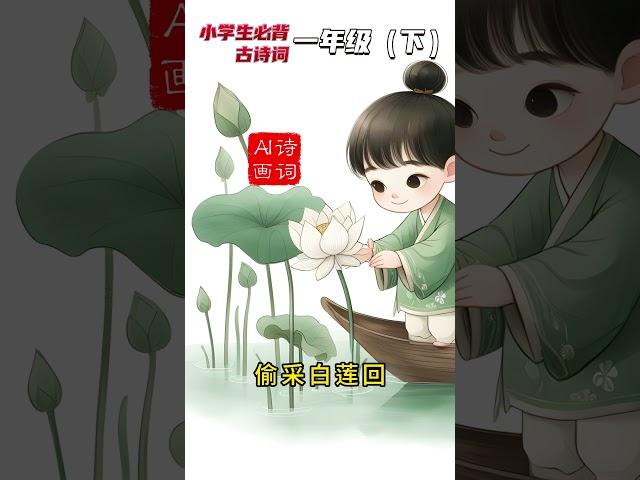 《池上》：唐诗与插画的静谧之美 #白居易 #池上 #唐诗 #古诗配画 #宁静之美 #中国文化 #诗画结合 #唐朝 #自然风光