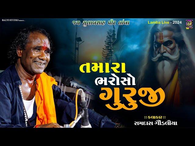 Ramdas gondaliya l તમારા ભરોસે ગુરુજી I રામદાસ ગોંડલીયા | LIVE  | Lamba #ramdasgondaliya #naitik