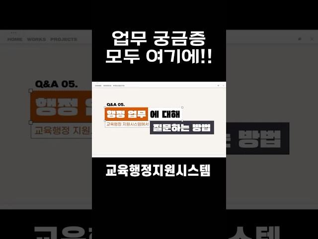 #서울특별시교육청 #서울시교육청교육연수원 #교육행정지원시스템 #업무질문 #행정질문답변 #업무매뉴얼