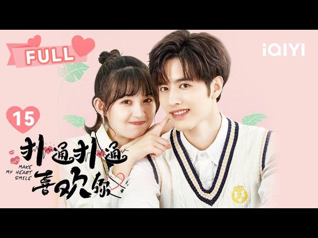 【FULL】慕泽弄坏路遥的摩托车｜ 扑通扑通喜欢你 EP15 Make My Heart Smile | 罗正 季美含｜︎爱奇艺心动剧场︎