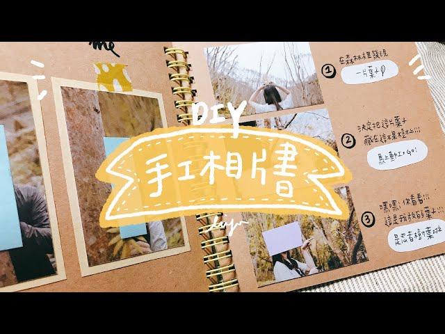 DIY手作相片書教學，情侶週年禮物首選！手工書就是美～