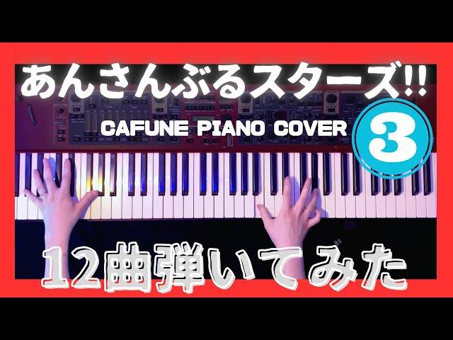 あんさんぶるスターズ12曲 弾いてみた③【かふねピアノアレンジ】