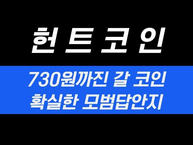 헌트코인 730원까지 오를 코인 입니다. 물려있으신분들도 주목!!