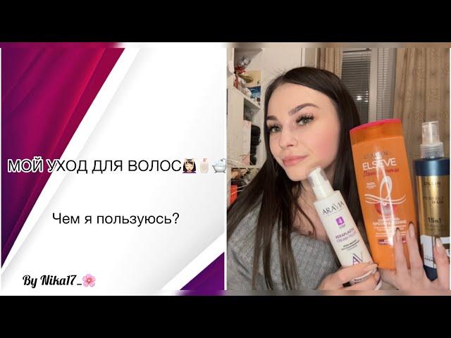 МОЙ УХОД ДЛЯ ВОЛОС‍️|ЧЕМ Я ПОЛЬЗУЮСЬ?