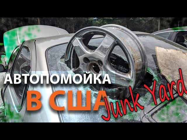 Автопомойка в США