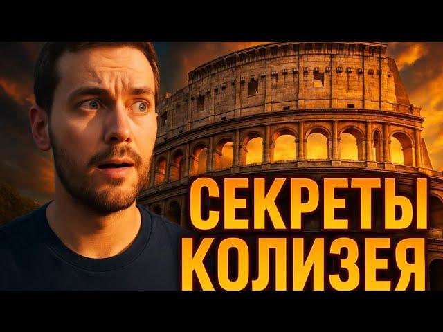 Тайны Колизея: Погружение в Древний Рим