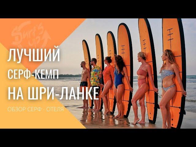 ОБЗОР Серф-Кемпа Surf's Up // Русская Школа серфинга // Шри Ланка // Серфинг в Велигаме // Weligama