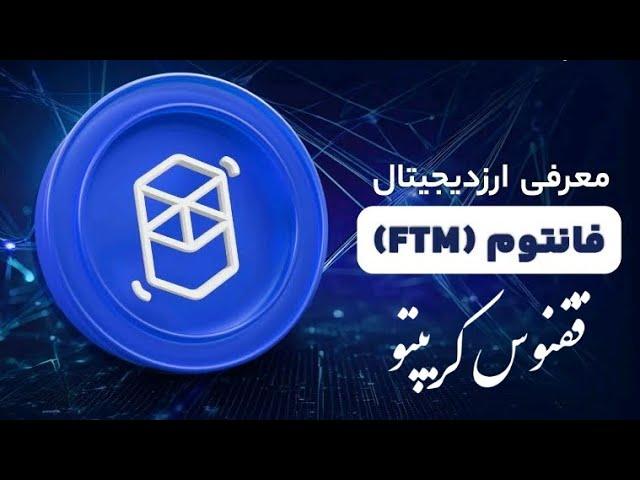 تحلیل ارز فانتوم #fantom #crypto