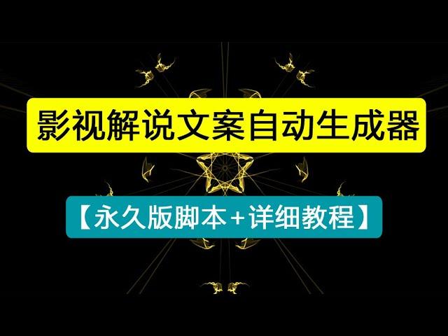 【自媒体必备】影视解说文案自动生成器【永久版脚本+详细教程】